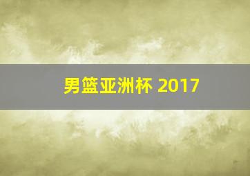 男篮亚洲杯 2017